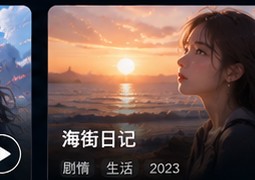 日本电影在线看网站生活片《海街日记》
