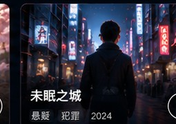 日本电影在线看网站悬疑片《未眠之城》