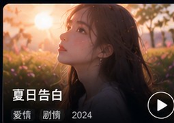日本电影在线看网站爱情片《夏日告白》